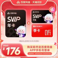 百度 网盘svip超级会员1年卡12个月AI云盘 极速下载倍速播放5T存储