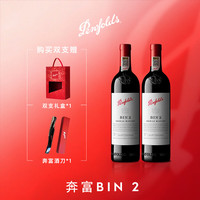 奔富 限时立减87，实付369)奔富红酒礼盒Bin2设拉子赤霞珠红酒送礼宴请双支礼盒装