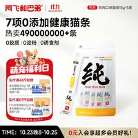阿飞和巴弟 纯良 鸡肉猫条 15g*5支