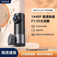 百亿补贴：70迈 行车记录仪M310Pro超高清夜视24小时停车监控2026新款免走线
