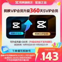 剪映 VIP会员升级SVIP会员360天升级包