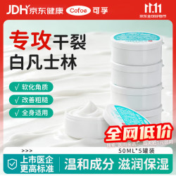 可孚 白凡士林手足皲裂膏护手霜身体乳润唇膏润肤霜防干裂 50ml*5
