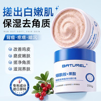 BATUREL 身体磨砂膏美白去鸡皮角质250g