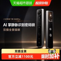 小米 智能门锁M40Pro AI掌静脉识别密码锁双摄全景猫眼