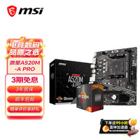微星 A520/B450/B550主板搭AMD锐龙 主板CPU套装 板U套装 微星A520M-A