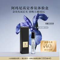EMPORIO ARMANI 高定私藏影之蓝鸢香氛香水体验礼 清新木质花香