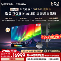 东芝 电视R700旗舰款 100英寸 原色RGB MiniLED 4680分区 音画双芯 137W火箭炮 黑瀑屏Pro100英寸咨询享优惠