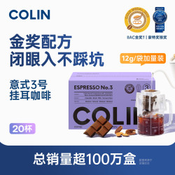 柯林咖啡 焦糖香无酸型 精品挂耳咖啡 意式黑巧 240g