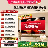 酷开 创维酷开柔光K6 75英寸液晶电视 2026新款