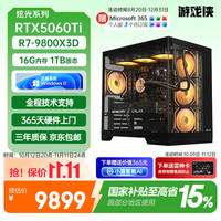 游戏侠 9800X3D台式电脑游戏台式机电脑主机(9800X3D+16G+1T SSD+RTX5060TI-8G)