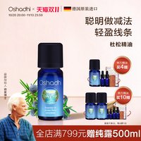 Oshadhi 德国O家欧刺柏/杜松浆果单方精油稀释做面部精华油身体按摩油