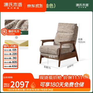 源氏木语 布艺沙发椅现代简约胡桃色功能椅客厅可拆洗雪尼尔单人椅 0.7功能单椅