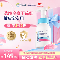 贝乐欣 拜耳儿童洗发水沐浴露二合一B5止痒控油婴儿清洁泡泡洗护 285ml