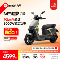 九号 M3 85c MAX 闪骑 电动摩托车 到店自提
