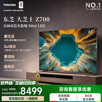 东芝 电视 Z700QF 音画双芯Mini LED 4K超高清 火箭炮音响 智能平板电视机  家电 65英寸