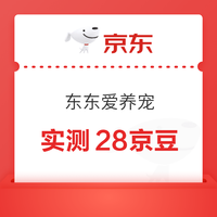 京东 东东爱养宠 领最高500京豆 完成喂食清洁心情可领28京豆（每升一级可领更多京豆）