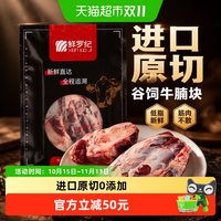 88VIP：鲜罗纪 进口原切精修牛腱子谷饲牛腩块低脂新鲜炖煮筋肉不散烂