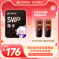 百度网盘 超级会员SVIP年卡+古茗4选1*3杯 百度云盘官方直充 官方直充