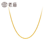 老庙黄金 足金简约素链 绞丝链