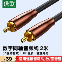 绿联 RCA莲花头数字同轴线音频线 低音炮发烧级公对公SPDIF5.1声道电视音响功放75欧连接线2米