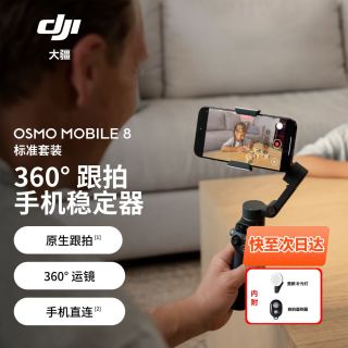 百亿补贴：大疆 Osmo Mobile 8 全场景跟拍手机稳定器直播vlog防抖云台