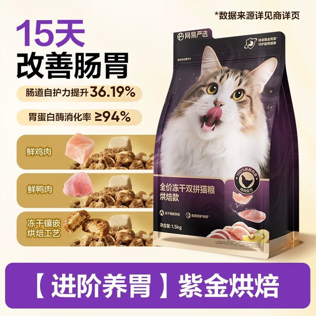 网易严选 全价冻干双拼紫金烘焙猫粮 成幼猫高鲜肉1.5kg*4袋