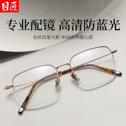目匠 超轻钛架金丝半框近视眼镜+1.67轻薄防蓝光镜片