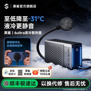 百亿补贴：黑鲨 6ultra液冷散热器手机磁吸制冷背夹水冷适用苹果手机游戏直播