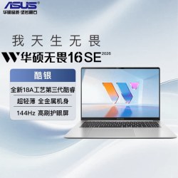 华硕 无畏16SE 2026第3代酷睿144Hz高刷高色域AI超轻薄笔记本电脑