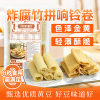 伴晓仙 双拼油炸腐竹响铃卷110g口味双拼双口感经典火锅螺蛳粉麻辣烫食材