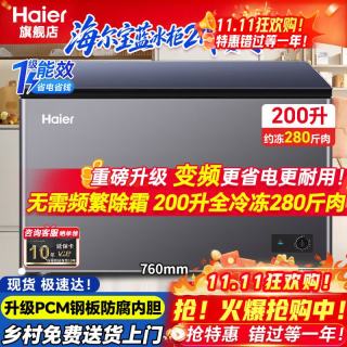 海尔 宝蓝冰柜200升大容量全冷冻一级能2026年新款 「重磅升级宝蓝冰柜2代变频」 200升 装280斤肉