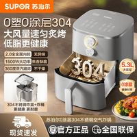 百亿补贴：苏泊尔 空气炸锅无涂层304不锈钢家用0涂层内胆多功能免翻面蒸汽炸