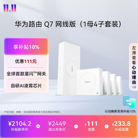 华为 凌霄子母路由 Q7 网线版（1母4子套装）疾速Wi-Fi 7 路由器千兆穿墙