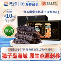 88VIP：獐子岛 淡干海参258g干货礼盒51-77头大连深海底播有机辽刺参黑盒