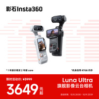 影石 Luna Ultra 8K 徕卡旗舰双摄云台相机 标准套装