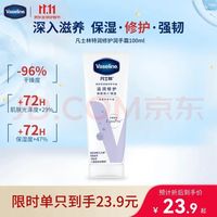 凡士林 倍护特润修护护手霜 持久留香 持续深入保湿 100ml*1支
