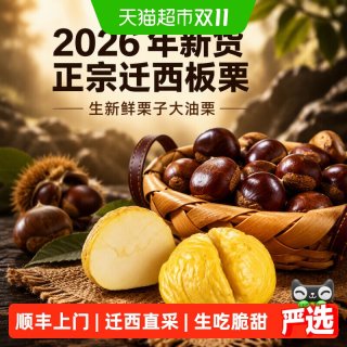 88VIP：顺丰上门河洛北岸2026年新货正宗迁西板栗生新鲜栗子生板栗大油栗