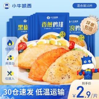 小牛凯西 鸡排鸡胸肉低脂健身代餐轻食低脂高蛋白 原味*4+奥尔良*3+黑椒*3