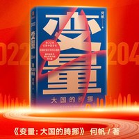《变量4·大国的腾挪》（精装）