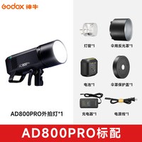 神牛 AD800Pro外拍灯 800W大功率高速TTL摄影闪光灯 锂电池便携户外专业单反相机拍摄补光灯