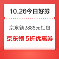 今日好券|10.26上新：周一好券速领！京东领2888元红包、京东领4元支付券等~