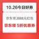 周一好券速领！京东领2888元红包、京东领4元支付券等~