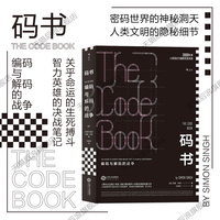 《码书：编码与解码的战争》