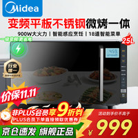 美的 家用微波炉烤箱一体机微碳系列25升大容量不锈钢内胆900W平板速热变频一级能效智能