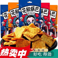 8号街 花椒锅巴网红爆款解馋小零食超好吃休闲小吃食品大礼包夜宵辣味