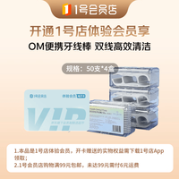 1号会员店 次卡送下载1号会员店领牙线棒