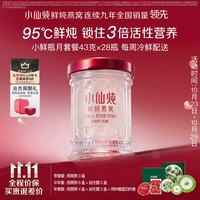 小仙炖 鲜炖燕窝 小鲜瓶43g*28瓶月套餐 每周发7瓶