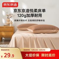 京东京造 悦柔床单 120g加厚磨毛 A类双人床盖被单 180x230cm