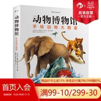《动物博物馆：手绘动物大图鉴》（精装）