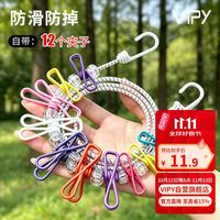 VIPY晾衣绳旅行酒店家用学生宿舍带防滑固定夹强力衣绳12夹 彩色白绳